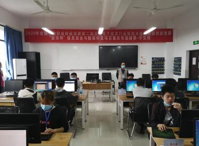 2020年第二届全国电子信息行业新技术应用职业技能竞赛“金诺杯”信息安全与数据恢复项目重庆赛区选拔赛在我校圆满落幕