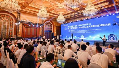 35个项目角逐5G应用征集大赛重庆区域赛，信息技术咨询服务展现创新活力