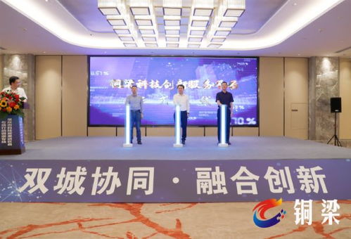 科技对接助双城互联，创新成果汇集铜梁展会