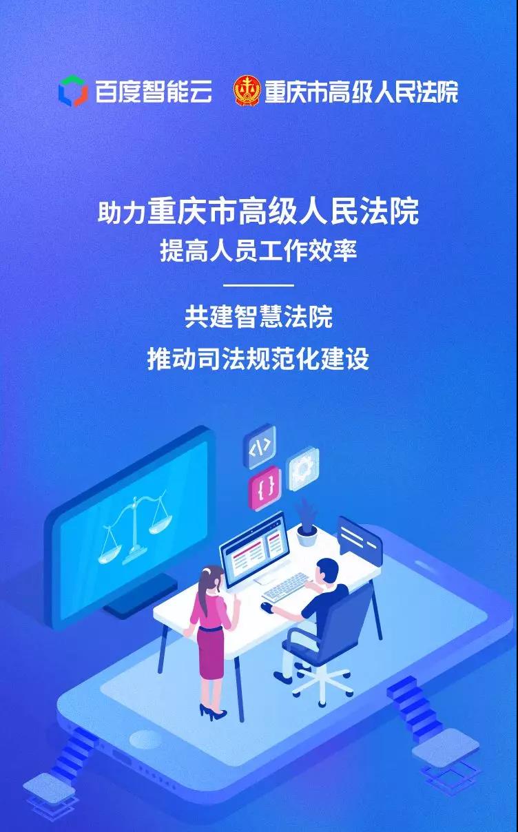 智能云 x 重庆市高级人民法院 | 让人民群众成为智慧法院最大受益者